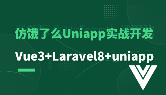 前后端分离的商城系统（Vue3+Laravel8+Uniapp）