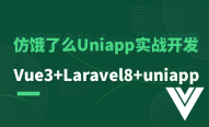 前后端分离的商城系统（Vue3+Laravel8+Uniapp）