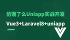 综合实战（Vue3+Laravel8+Uniapp）