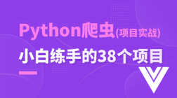 适合小白练手的38个Python爬虫实战项目
