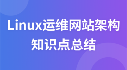 Linux运维网站架构，知识点全面总结