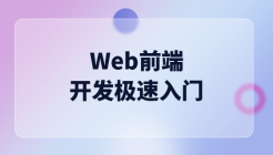 Web前端开发极速入门