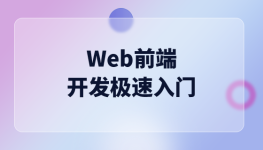Web前端开发极速入门