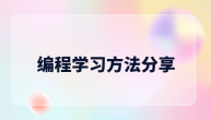 编程学习方法分享
