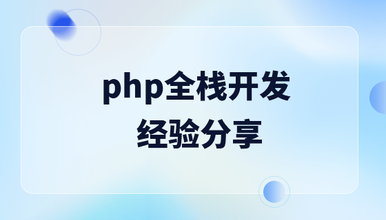 php全栈开发经验分享直播课