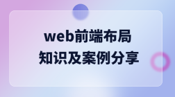 web前端布局知识及案例分享