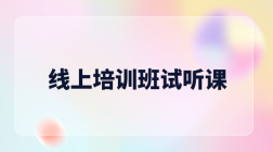 线上培训班试听课