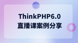 ThinkPHP6.0直播课