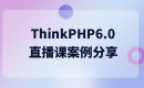 ThinkPHP6.0直播课