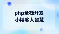 php全栈开发之小博客大智慧