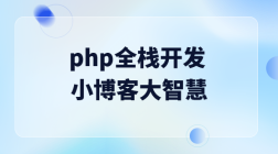 php全栈开发之小博客大智慧