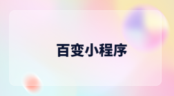 百变小程序