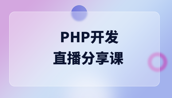 PHP开发_直播分享课