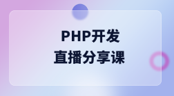 PHP开发_直播分享课
