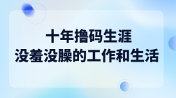《我的十年撸码生涯》