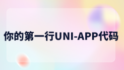 你的第一行 UNI-APP 代码