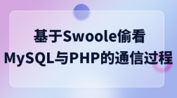 《基于Swoole偷看MySQL与PHP的通信过程》