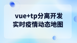 vue+tp分离开发实时疫情动态地图