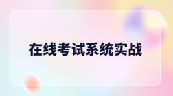 在线考试系统实战