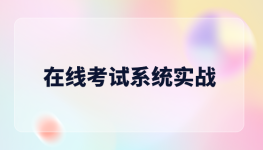 在线考试系统实战
