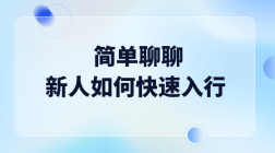 新人如何快速入行