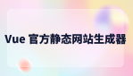 VuePress: Vue 官方静态网站生成器极速指南