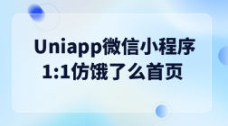 Uniapp微信小程序1:1仿饿了么首页
