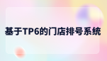 基于TP6的门店排号系统