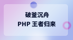 破釜沉舟，PHP 王者归来！