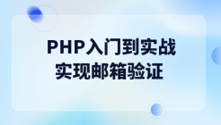 PHP入门到实战--实现邮箱验证（队列发送邮件）