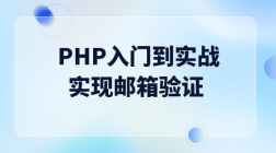 PHP入门到实战--实现邮箱验证（队列发送邮件）