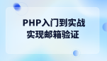 PHP入门到实战--实现邮箱验证（队列发送邮件）