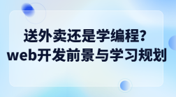 送外卖还是学编程？