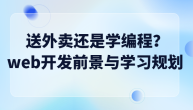 送外卖还是学编程？