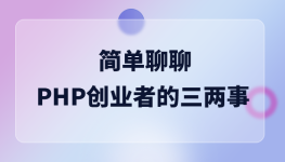 简单聊聊PHP创业那点事