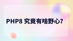 PHP8，究竟有啥野心..！？
