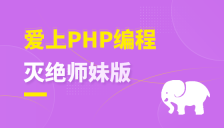 从PHP基础到ThinkPHP6实战