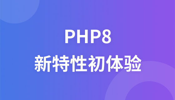 PHP8新特性初体验