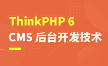 ThinkPHP配置开发与CMS后台实战