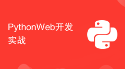 Python Web开发实战