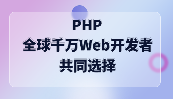 PHP，全球数千万Web开发者的共同选择