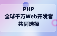 PHP，全球数千万Web开发者的共同选择