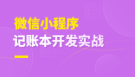 微信小程序记账本开发实战