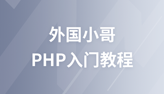 PHP基础入门课程（YouTube版）