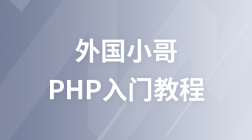 PHP基础入门课程