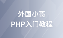 PHP基础入门课程（YouTube版）