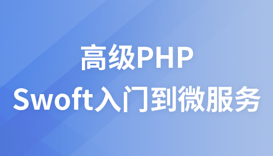 高级PHP之Swoft入门到微服务