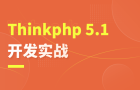 Thinkphp5.1开发实战
