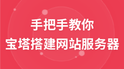 手把手教你通过宝塔搭建网站服务器