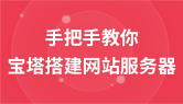 手把手教你通过宝塔搭建网站服务器